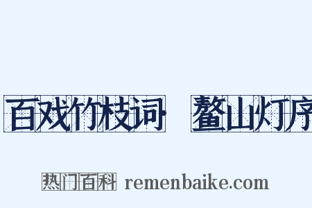 百戏竹枝词·鳌山灯序是什么意思的图片